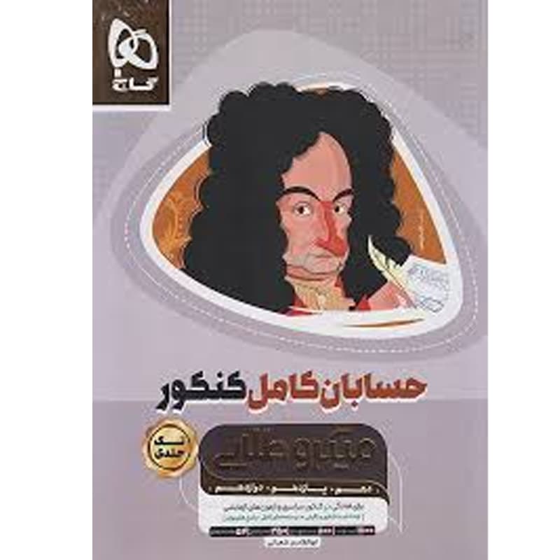 حسابان کامل کنکور میکرو نشر گاج | خرید — تصویر ۲