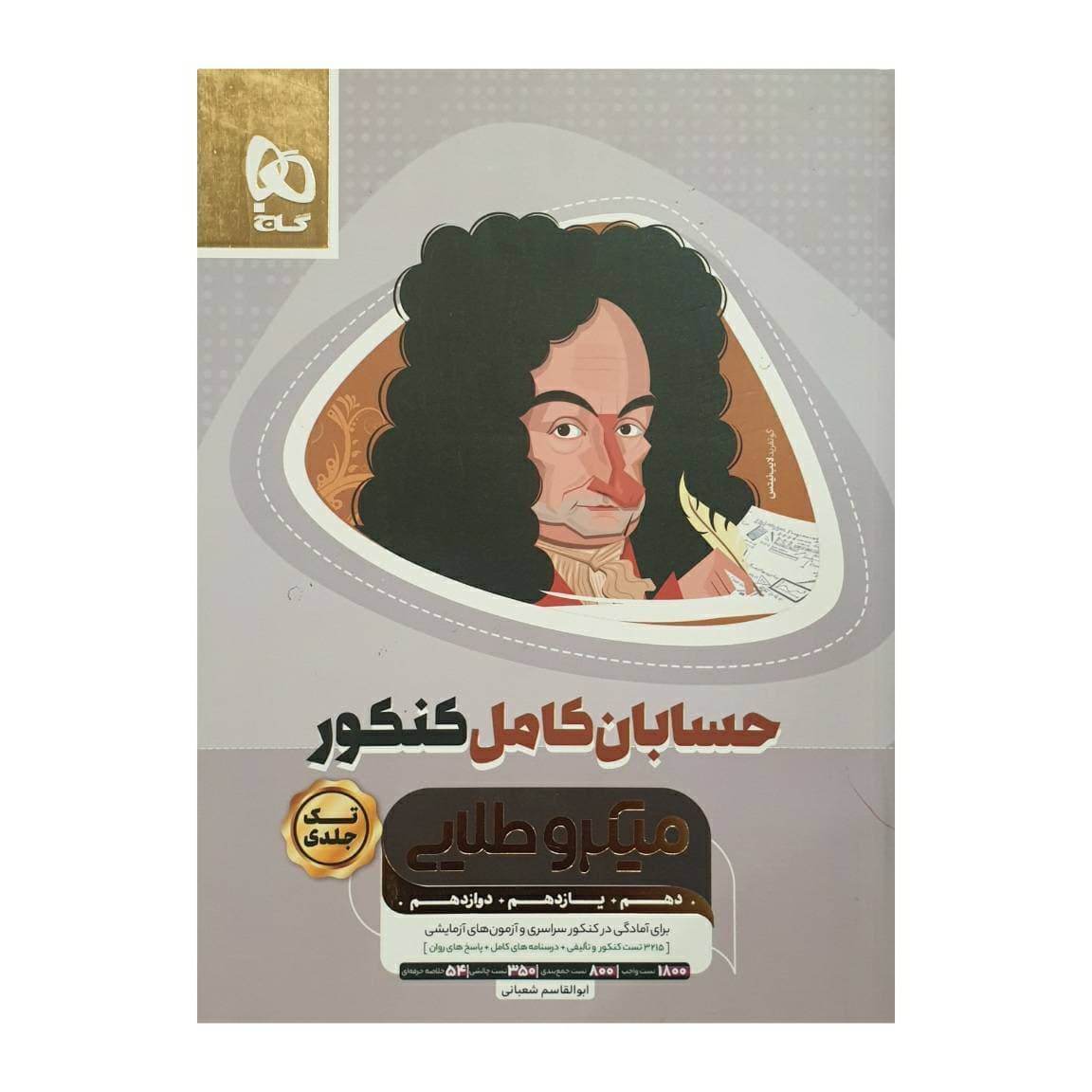 حسابان کامل کنکور میکرو نشر گاج | خرید — تصویر ۵