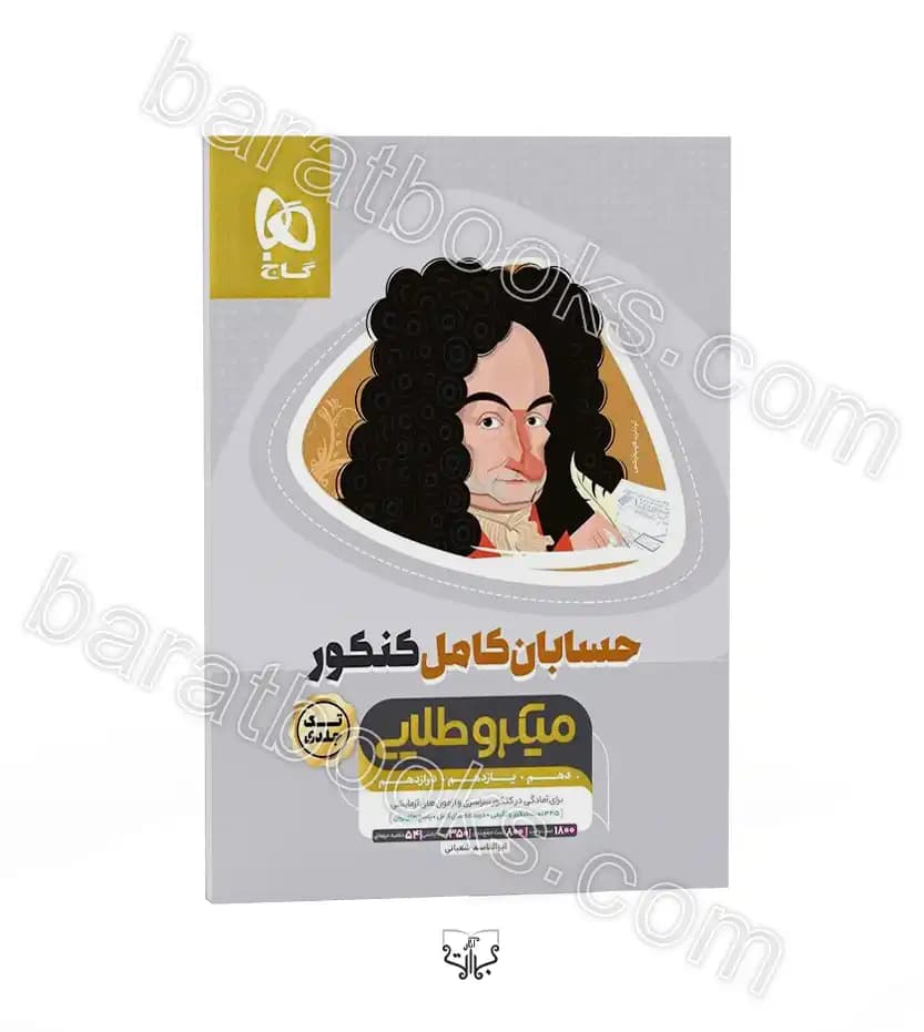 حسابان کامل کنکور میکرو نشر گاج | خرید