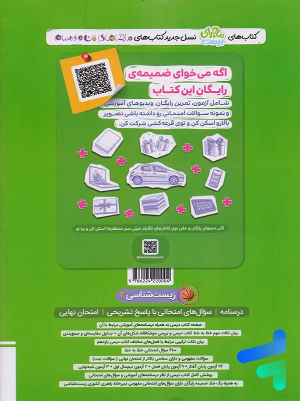 ماجرای بیست زیست‌ شناسی پایه یازدهم | خیلی سبز | خرید و معرفی — تصویر ۸