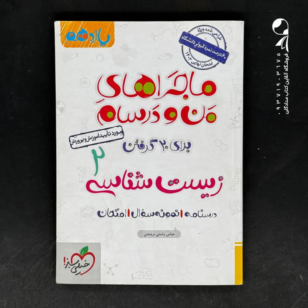 ماجرای بیست زیست‌ شناسی پایه یازدهم | خیلی سبز | خرید و معرفی — تصویر ۲