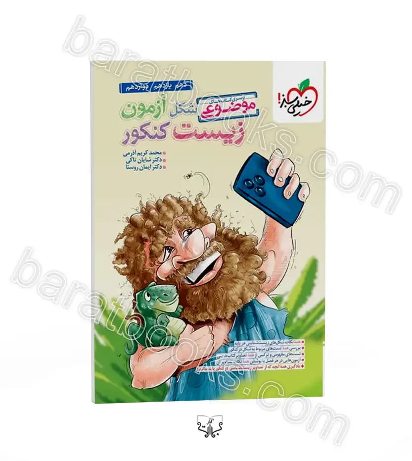 شکل آزمون زیست کنکور موضوعی خیلی سبز | خرید و معرفی