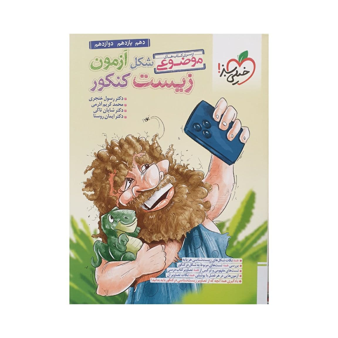 شکل آزمون زیست کنکور موضوعی خیلی سبز | خرید و معرفی — تصویر ۲