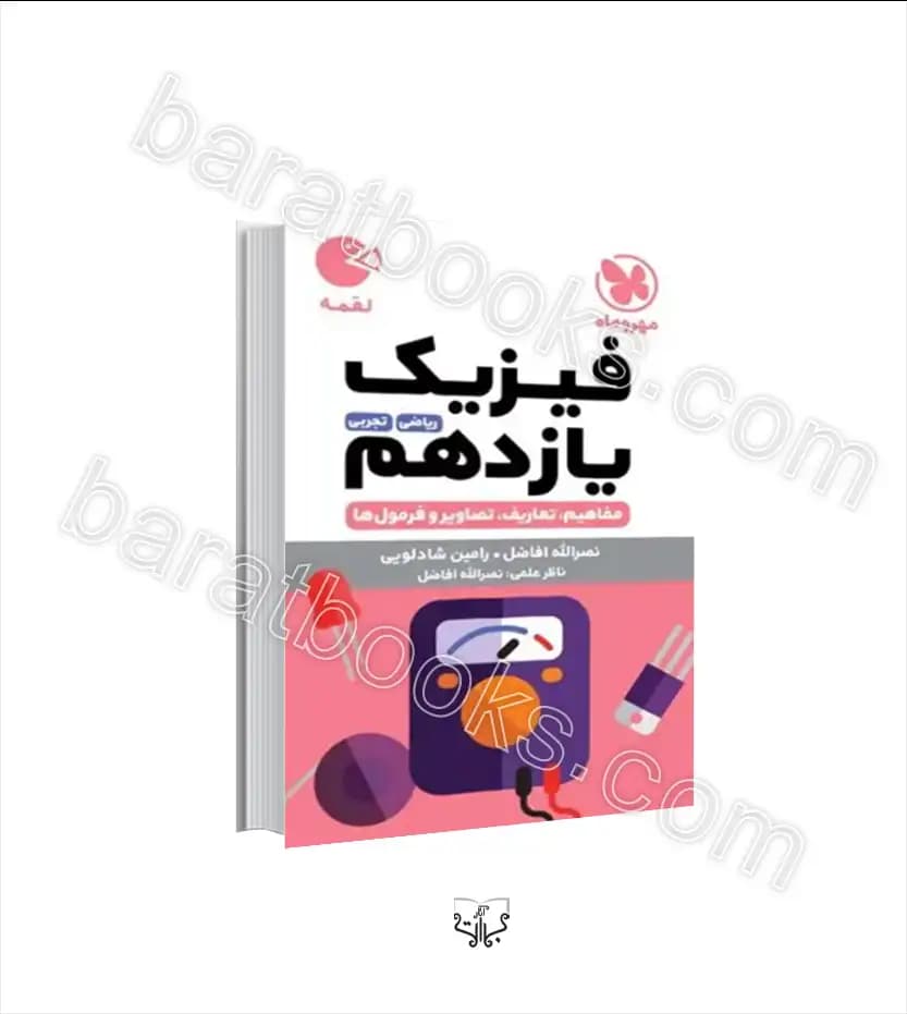 فیزیک یازدهم لقمه نشر مهروماه | خرید و معرفی