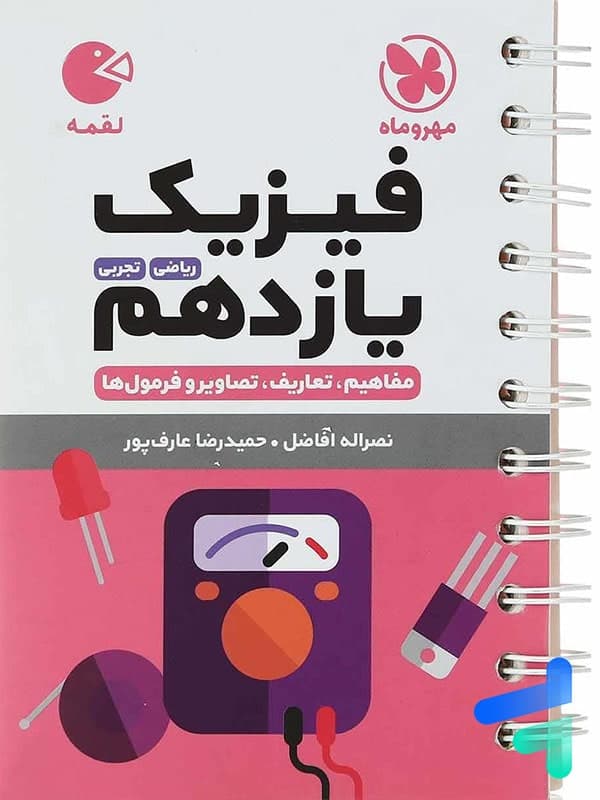 فیزیک یازدهم لقمه نشر مهروماه | خرید و معرفی — تصویر ۲
