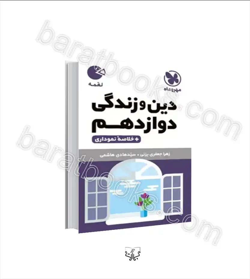 دین و زندگی دوازدهم لقمه مهروماه | خرید با تخفیف