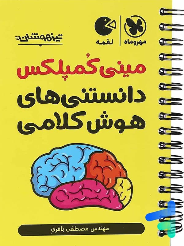 مینی کمپلکس دانستنی های هوش کلامی | لقمه | مهروماه | خرید — تصویر ۴