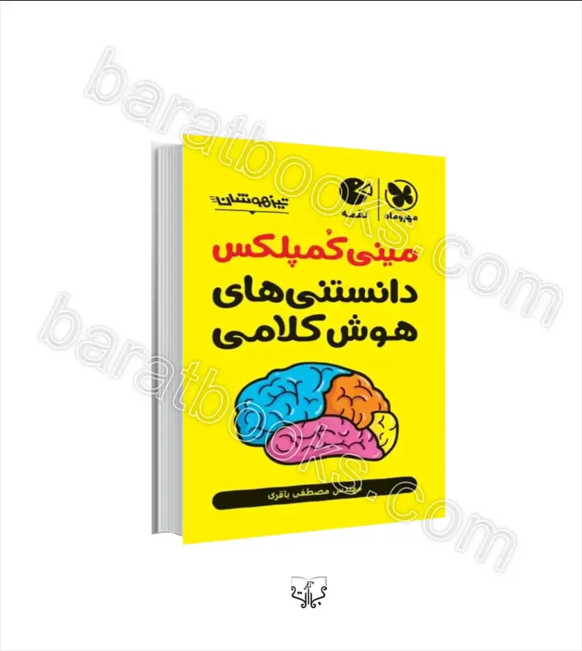 مینی کمپلکس دانستنی‌ های هوش کلامی | لقمه | مهروماه | خرید