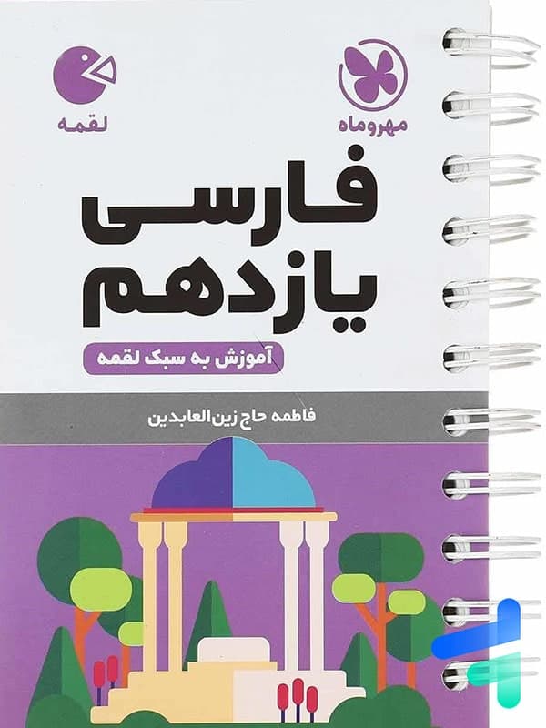 فارسی یازدهم لقمه نشر مهروماه | خرید و معرفی — تصویر ۳