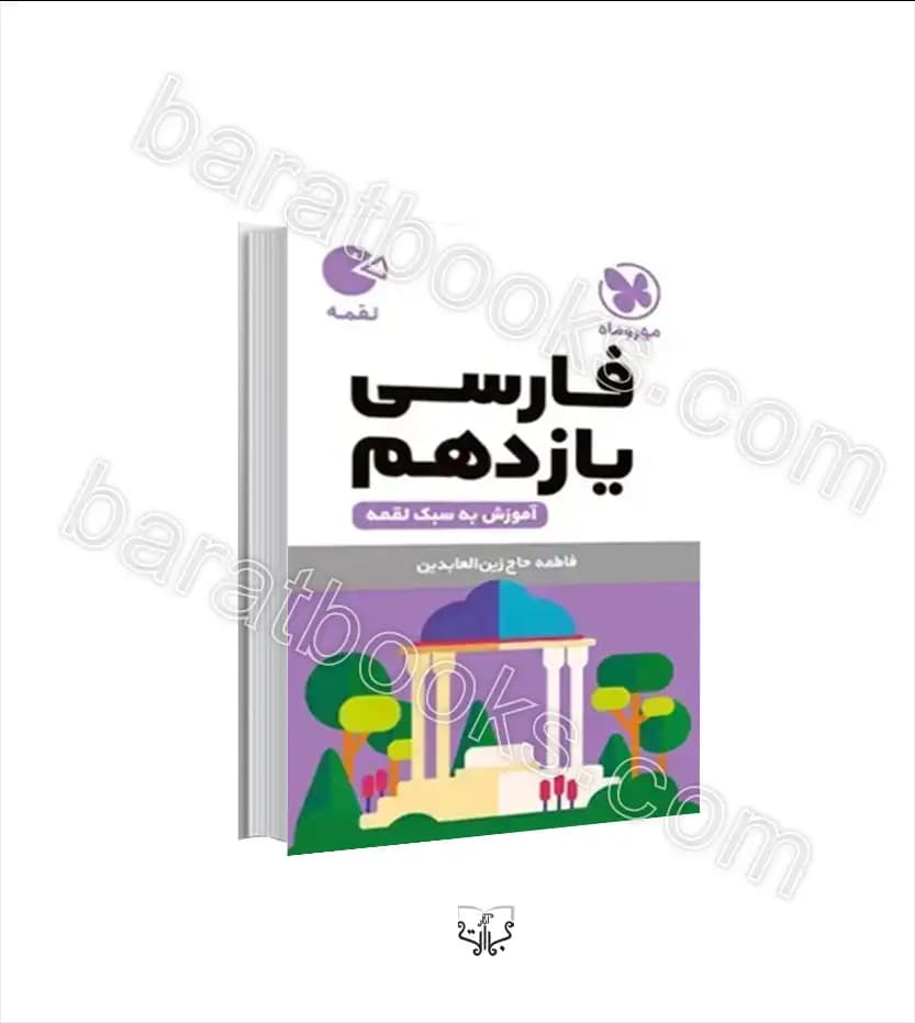 فارسی یازدهم لقمه نشر مهروماه | خرید و معرفی