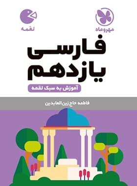 فارسی یازدهم لقمه نشر مهروماه | خرید و معرفی — تصویر ۲
