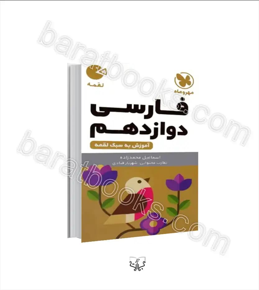 فارسی دوازدهم لقمه نشر مهروماه | خرید کتاب