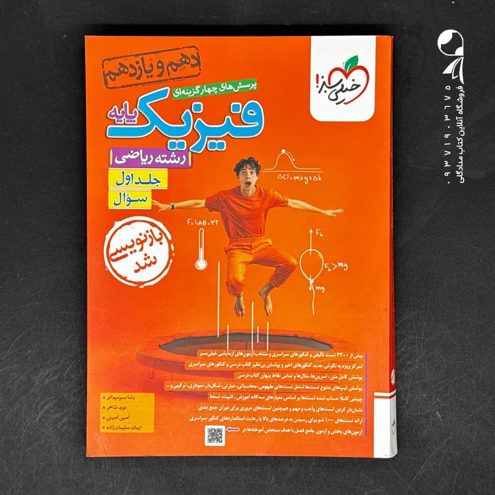 تست فیزیک پایه ریاضی | خیلی سبز | خرید کتاب — تصویر ۴