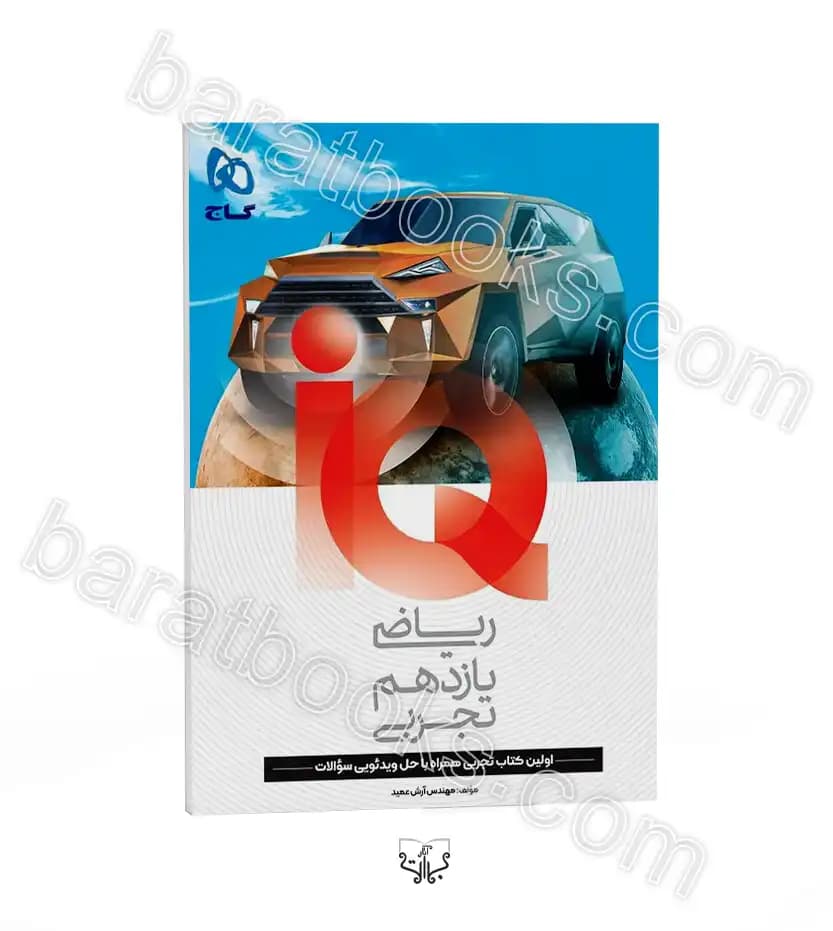 تست ریاضی یازدهم تجربی آی کیو | نشر گاج | خرید کتاب