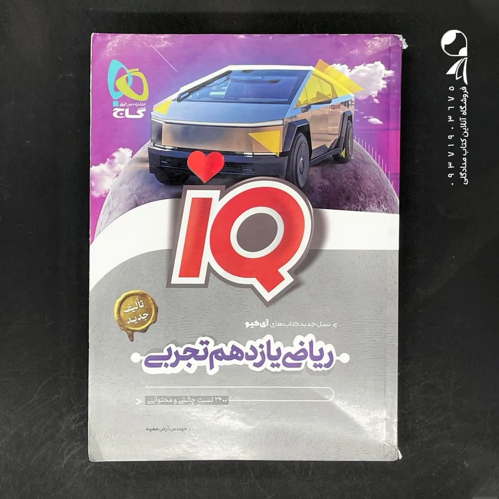 تست ریاضی یازدهم تجربی آی کیو | نشر گاج | خرید کتاب — تصویر ۲