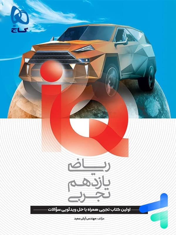 تست ریاضی یازدهم تجربی آی کیو | نشر گاج | خرید کتاب — تصویر ۵