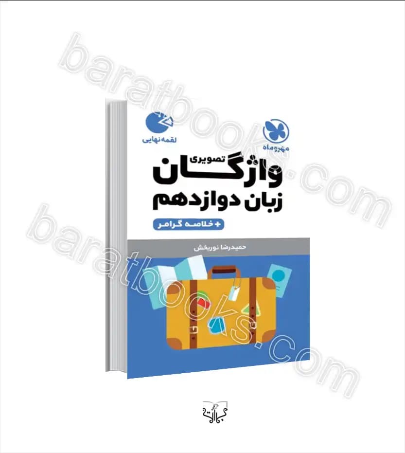 واژگان تصویری زبان انگلیسی دوازدهم لقمه | مهروماه | خرید