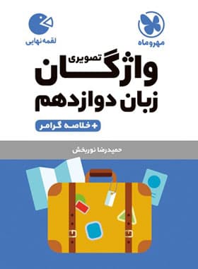 واژگان تصویری زبان انگلیسی دوازدهم لقمه | مهروماه | خرید — تصویر ۲