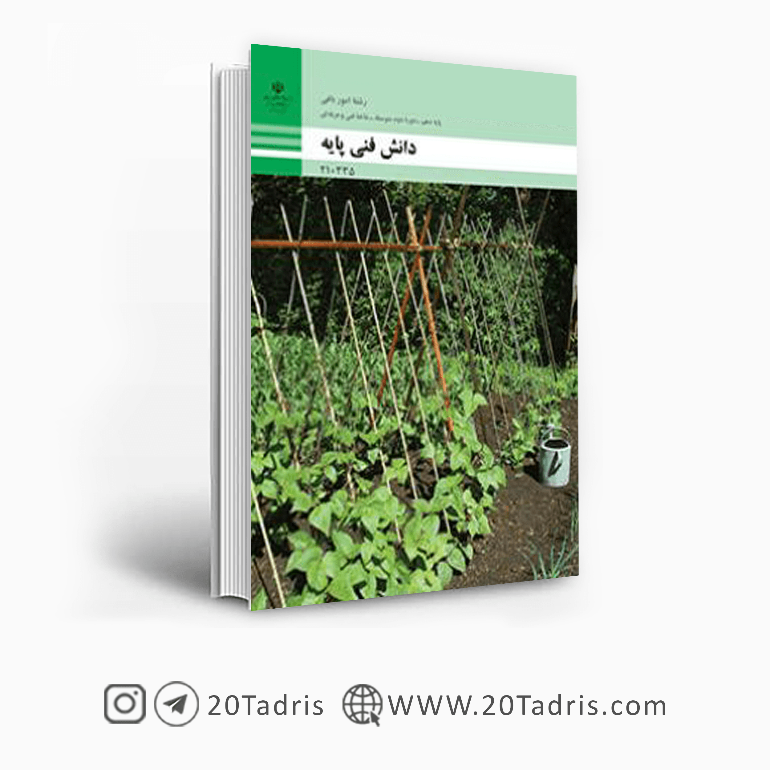 کتاب درسی دانش فنی پایه امور باغی دهم فنی حرفه ای 1404