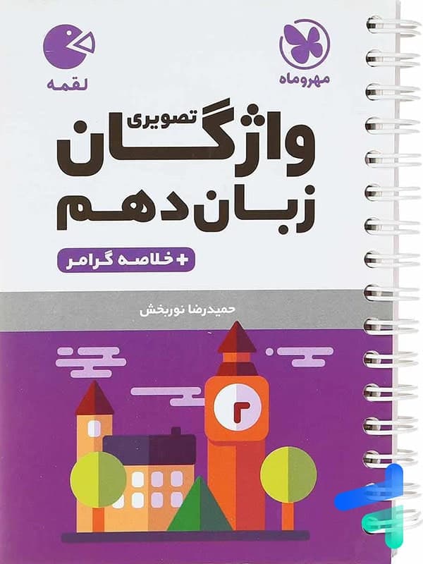واژگان تصویری زبان انگلیسی دهم لقمه | مهروماه | خرید کتاب — تصویر ۳