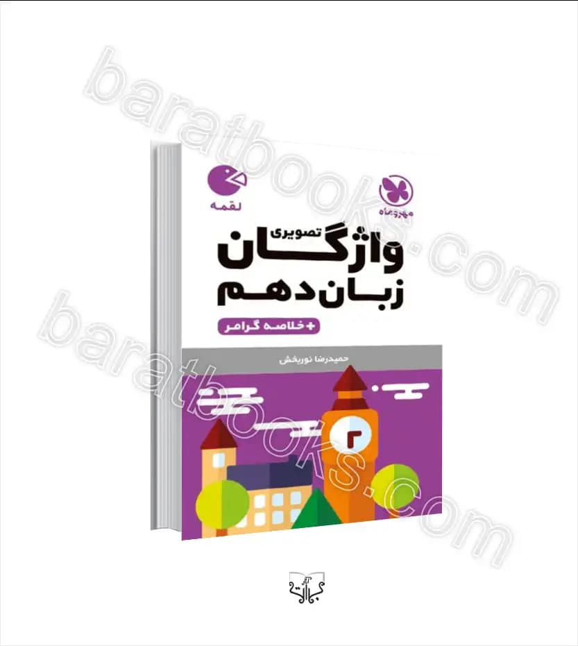 واژگان تصویری زبان انگلیسی دهم لقمه | مهروماه | خرید کتاب