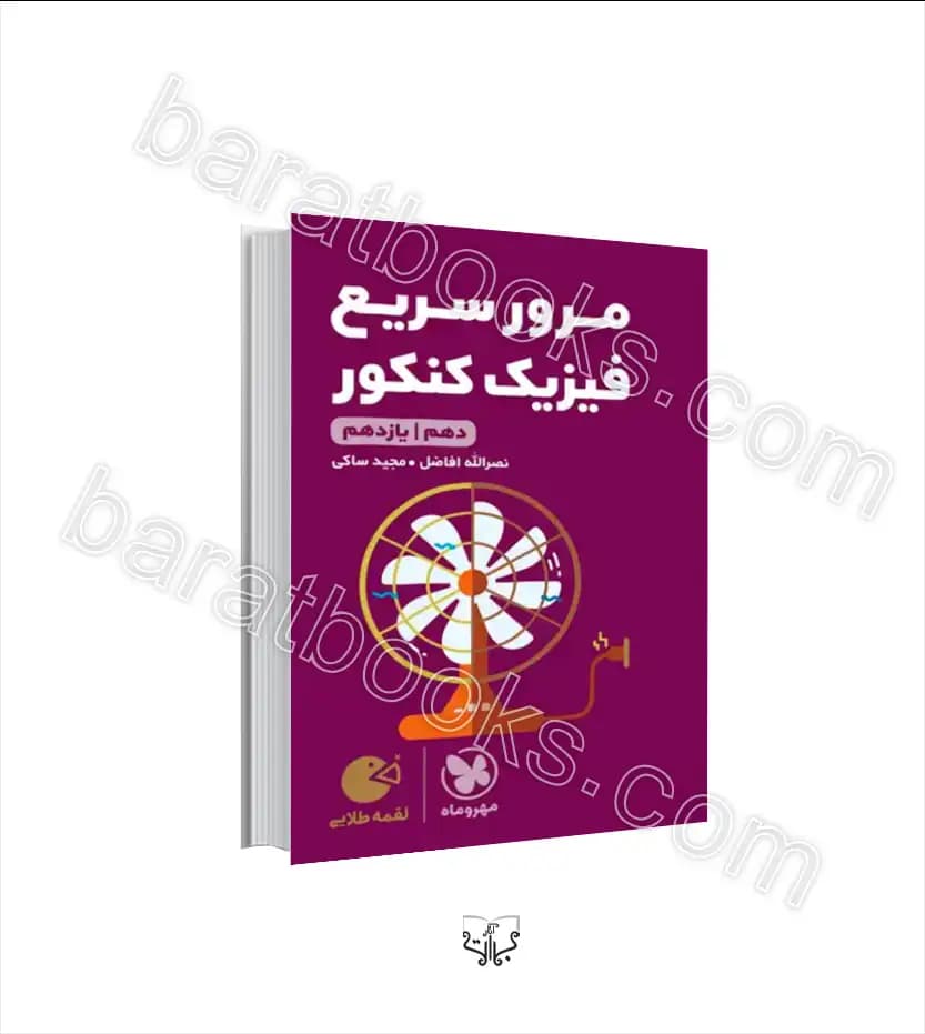 مرور سریع فیزیک کنکور دهم و یازدهم لقمه طلایی | مهروماه | خرید