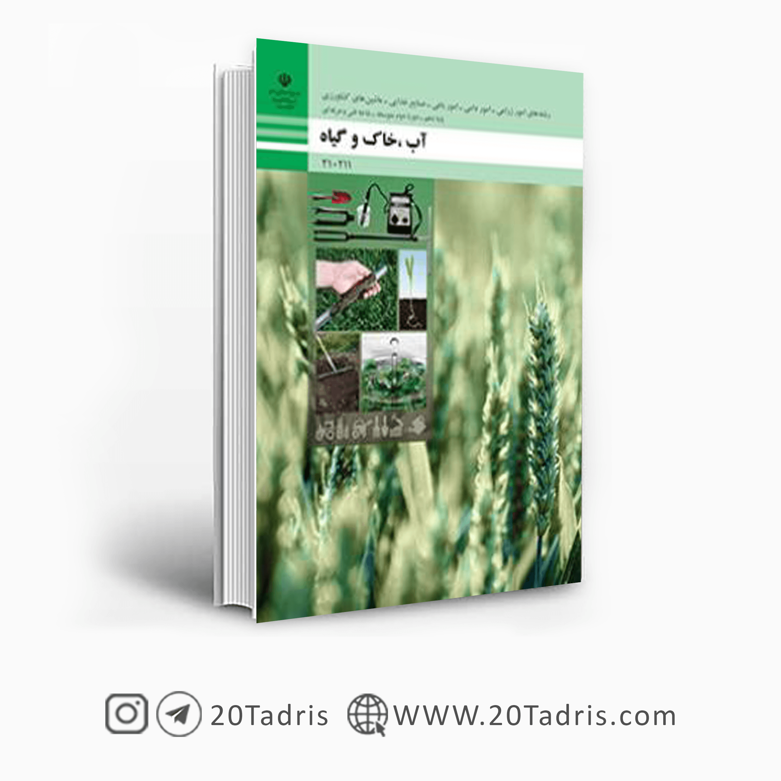 کتاب درسی آب، خاک و گیاه دهم فنی حرفه ای 1404
