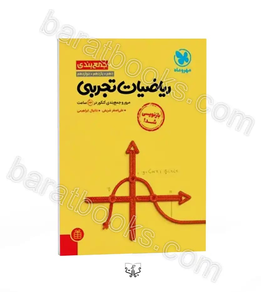 جمع بندی ریاضیات تجربی مهروماه | خرید کتاب