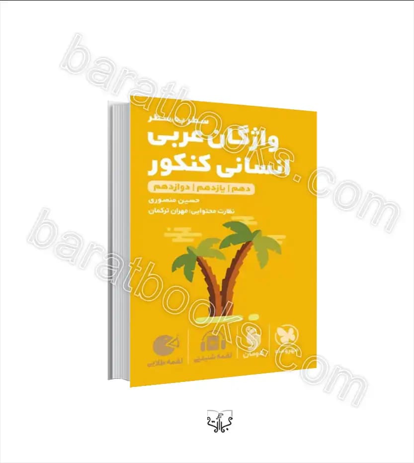 واژگان سطر به سطر عربی کنکور انسانی | لقمه طلایی | مهروماه | خرید
