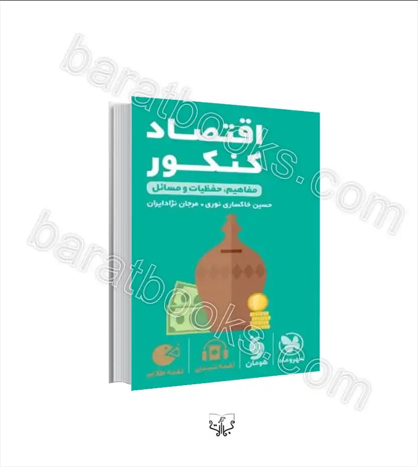 اقتصاد کنکور لقمه طلایی | مهروماه | خرید و معرفی