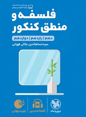 فلسفه و منطق کنکور لقمه طلایی | مهروماه | خرید و معرفی — تصویر ۲
