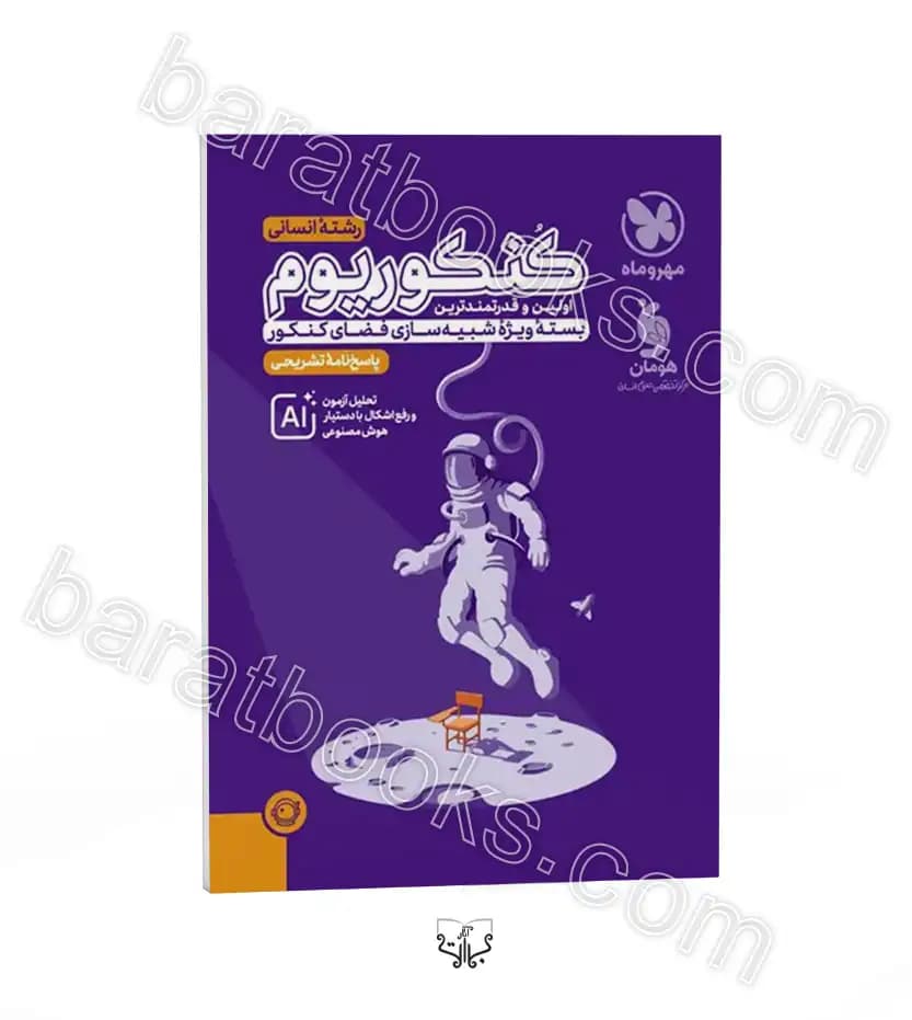 پاسخ‌ نامه کنکوریوم انسانی مهروماه | خرید کتاب