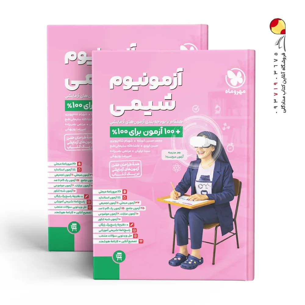 آزمونیوم شیمی کنکور مهروماه | خرید و معرفی — تصویر ۷
