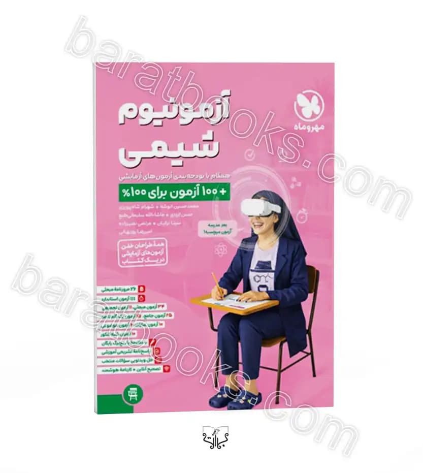 آزمونیوم شیمی کنکور مهروماه | خرید و معرفی