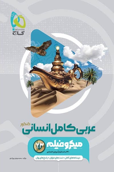 عربی کامل انسانی میکرو نشر گاج | خرید کتاب — تصویر ۵