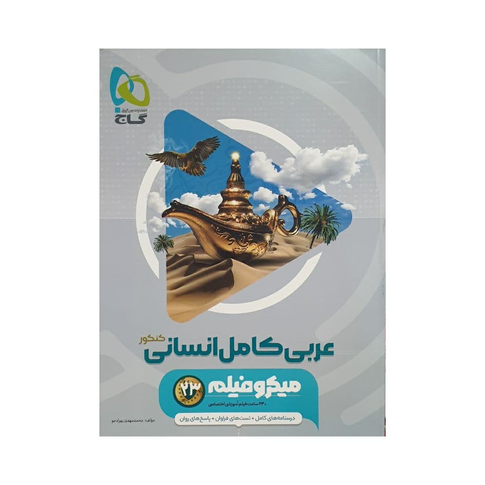 عربی کامل انسانی میکرو نشر گاج | خرید کتاب — تصویر ۴