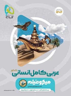 عربی کامل انسانی میکرو نشر گاج | خرید کتاب — تصویر ۲