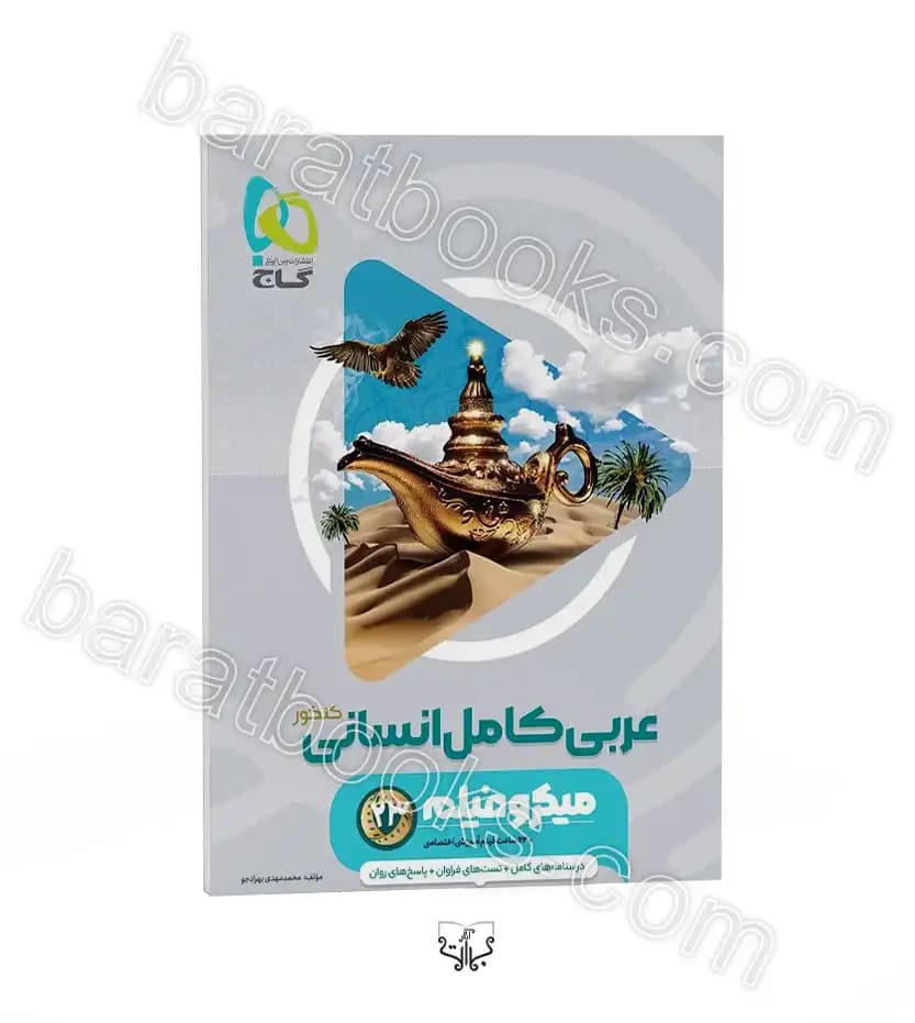 عربی کامل انسانی میکرو نشر گاج | خرید کتاب