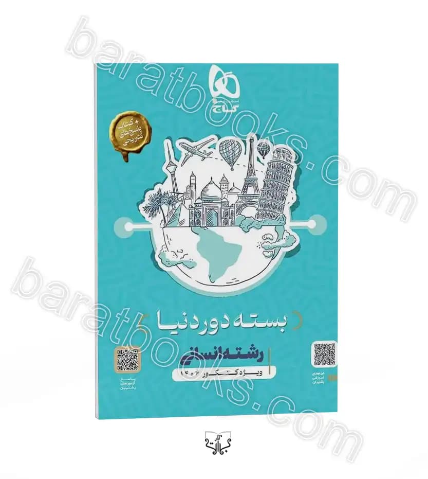 بسته جامع دور دنیا رشته انسانی | نشر گاج | خرید با تخفیف