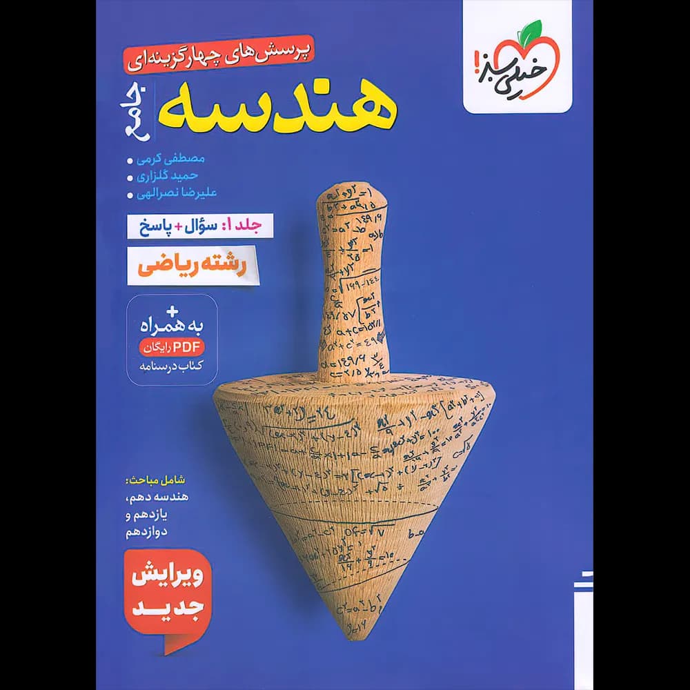 تست و درسنامه هندسه جامع کنکور | خیلی سبز | خرید کتاب — تصویر ۴