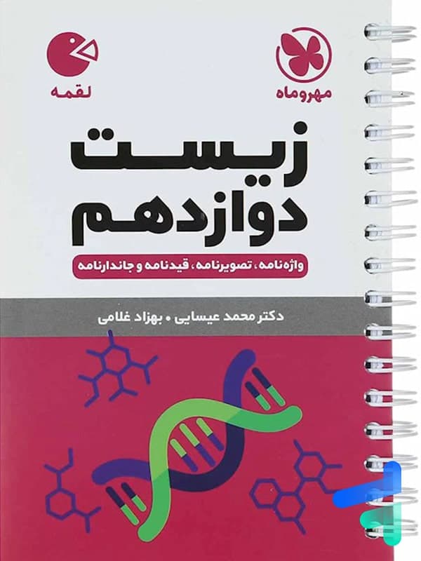 زیست دوازدهم لقمه نشر مهروماه | خرید و معرفی — تصویر ۳