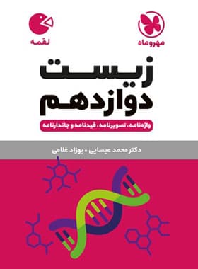 زیست دوازدهم لقمه نشر مهروماه | خرید و معرفی — تصویر ۲