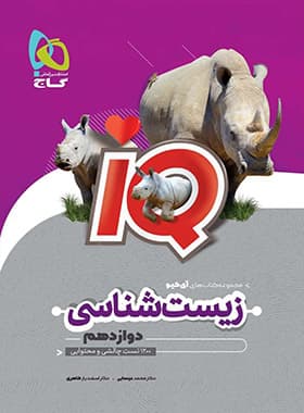 زیست شناسی دوازدهم آی کیو نشر گاج | خرید و معرفی — تصویر ۲