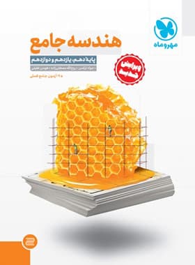 هندسه جامع کنکور مهروماه | خرید با تخفیف — تصویر ۲