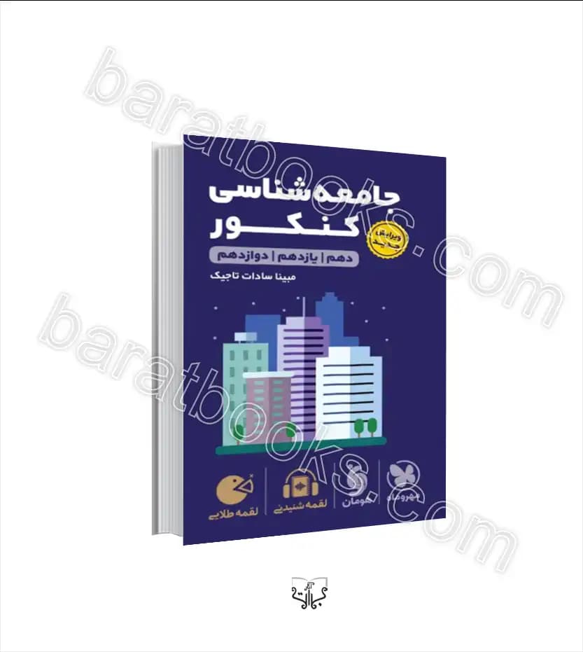 جامعه شناسی کنکور لقمه طلایی | مهروماه | خرید کتاب