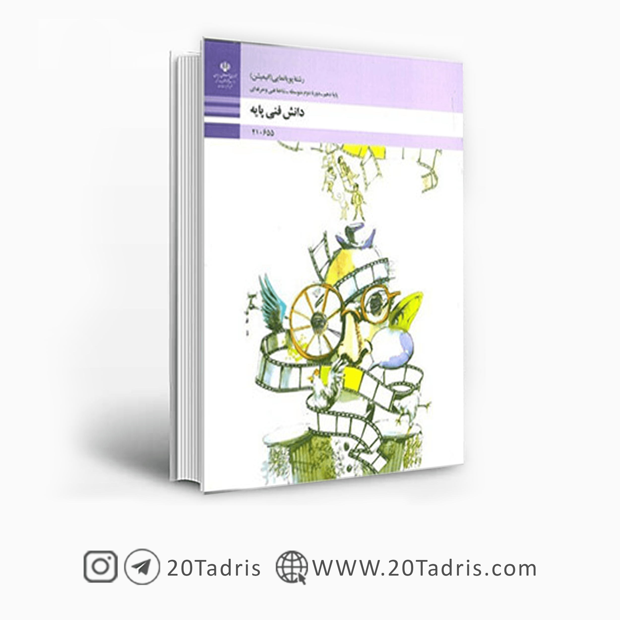 کتاب درسی دانش فنی پایه دهم پویانمایی (انیمیشن) 1404