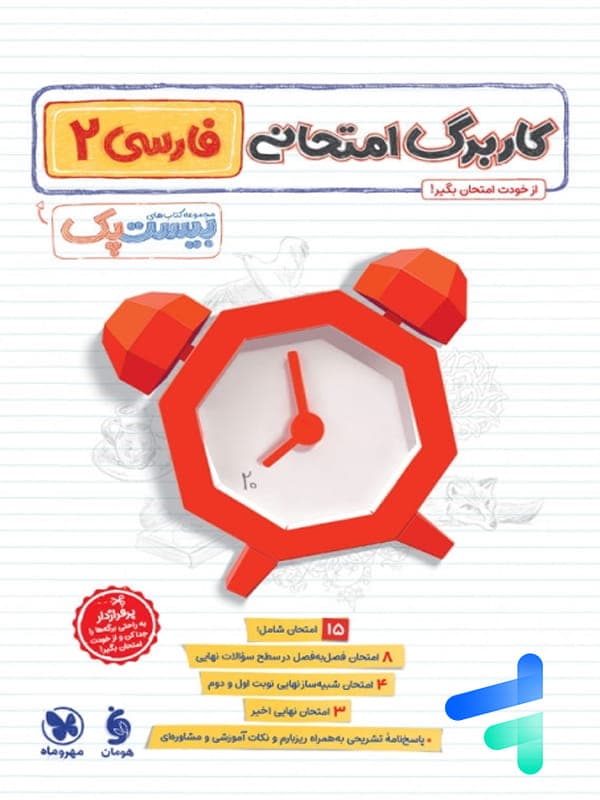 پرسوال بیست پک فارسی یازدهم مهروماه | خرید کتاب — تصویر ۸