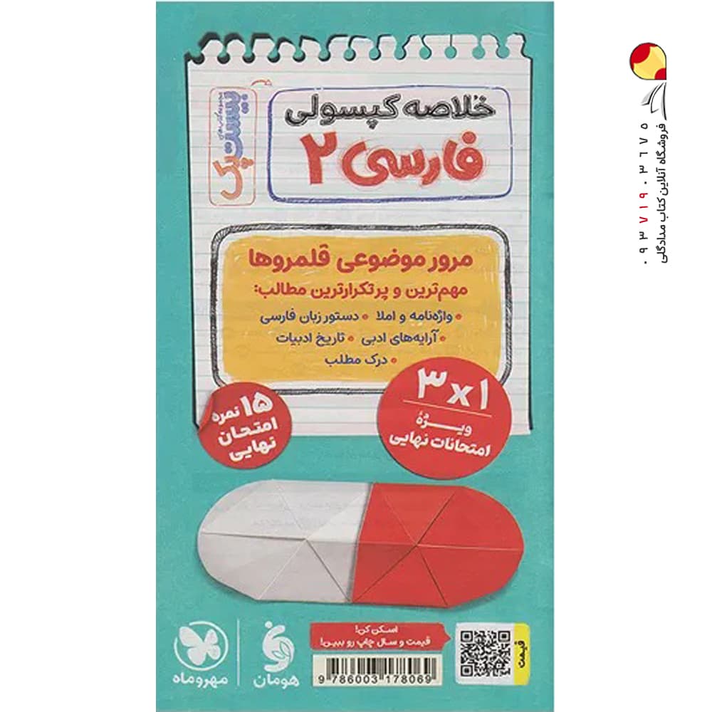 پرسوال بیست پک فارسی یازدهم مهروماه | خرید کتاب — تصویر ۵