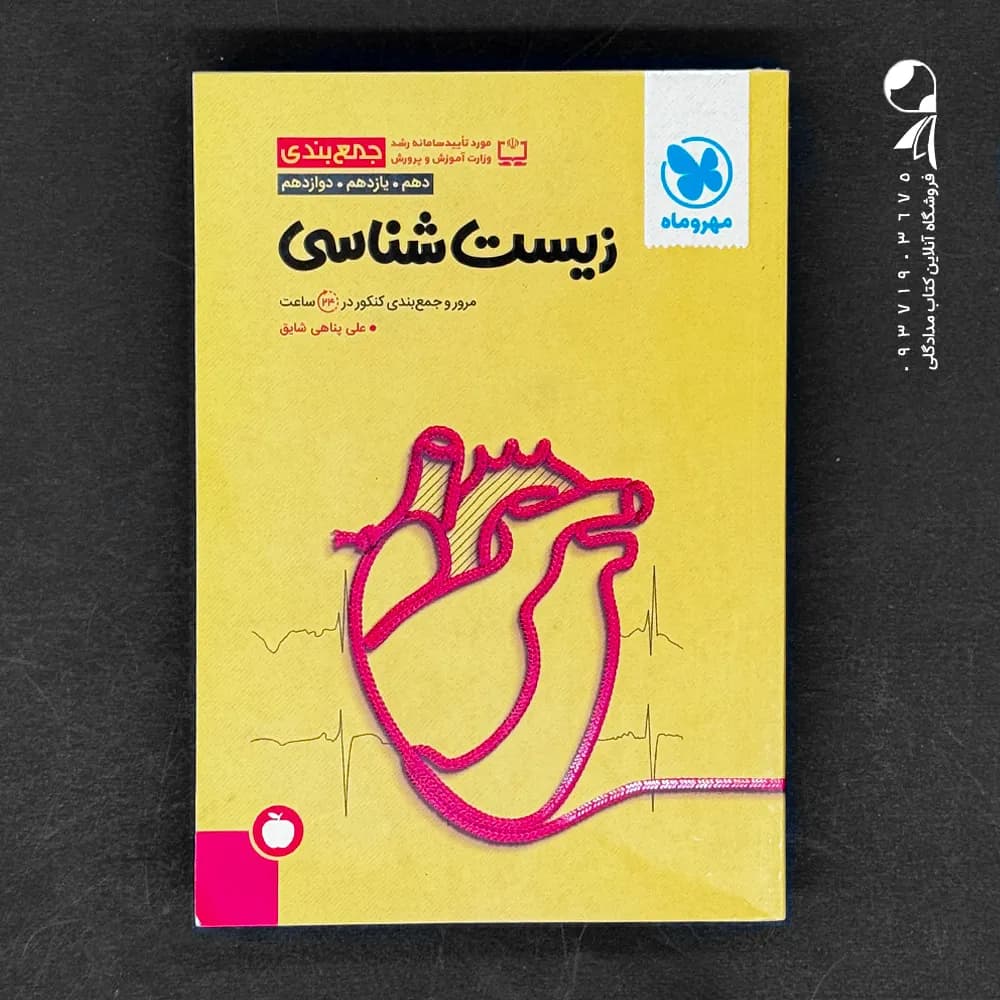 جمع بندی زیست شناسی کنکور | مهروماه | خرید و معرفی — تصویر ۲