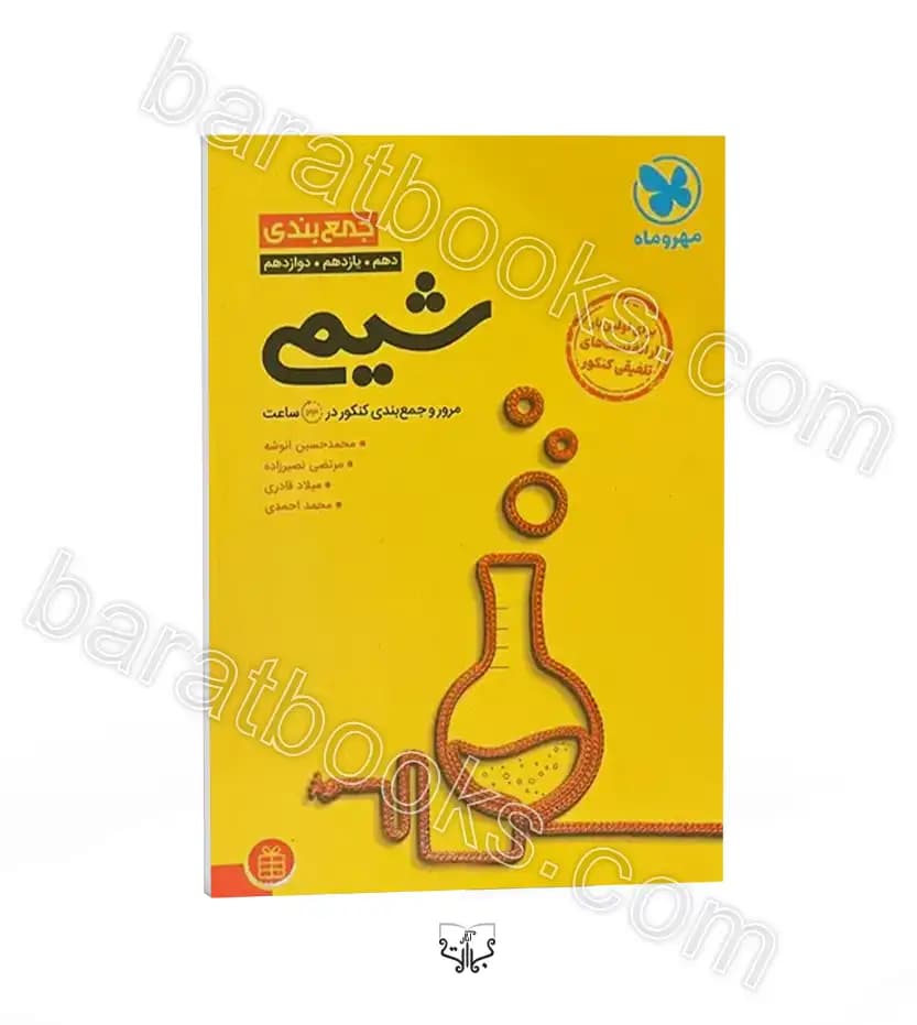 جمع بندی شیمی کنکور مهروماه | خرید و معرفی
